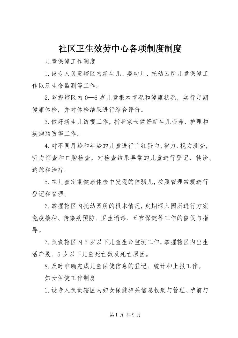 2023年社区卫生服务中心各项制度制度.docx_第1页