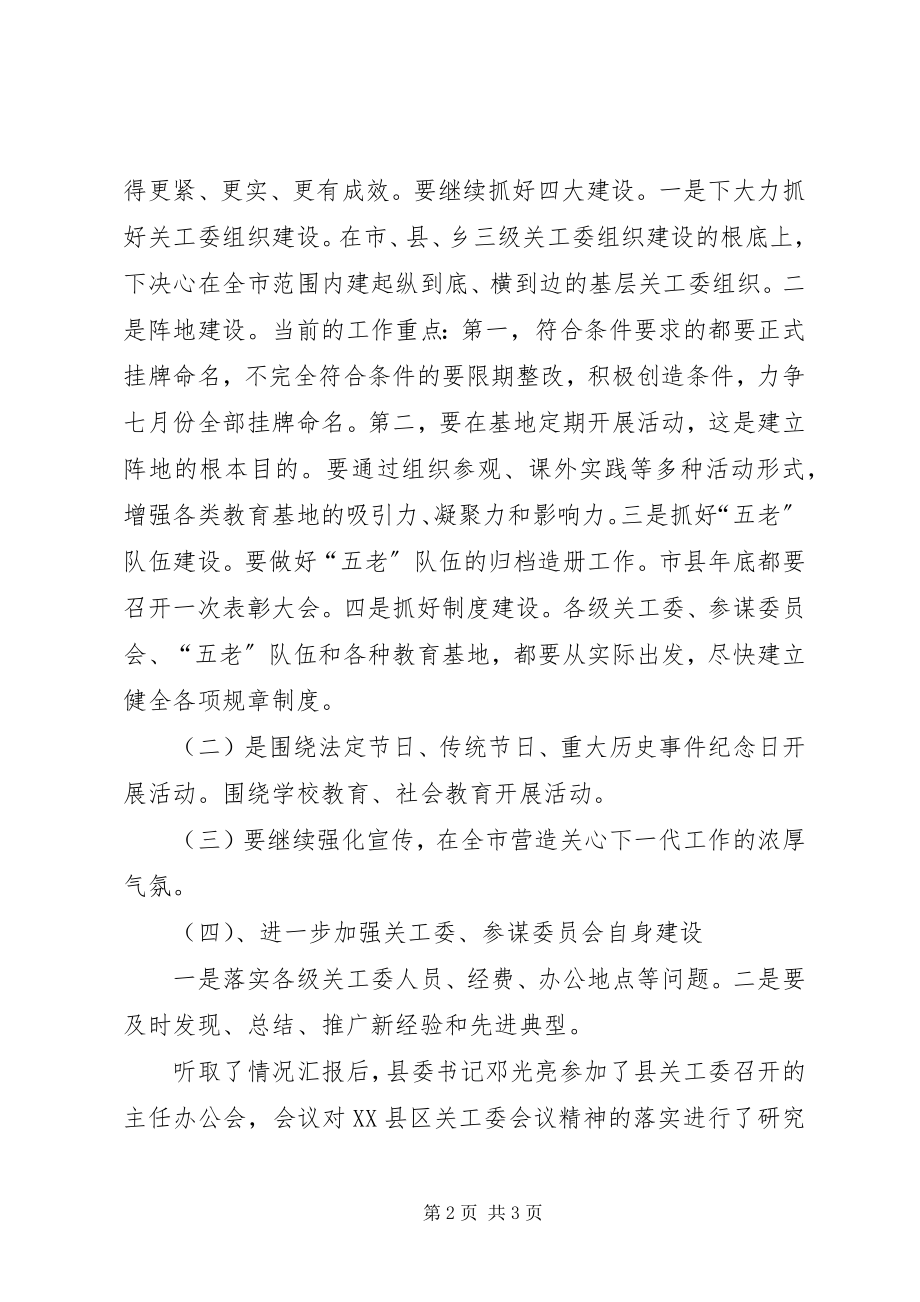 2023年县关工委对市关工委工作会议落实情况汇报.docx_第2页