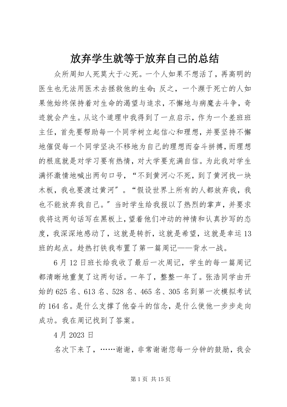 2023年放弃学生就等于放弃自己的总结.docx_第1页