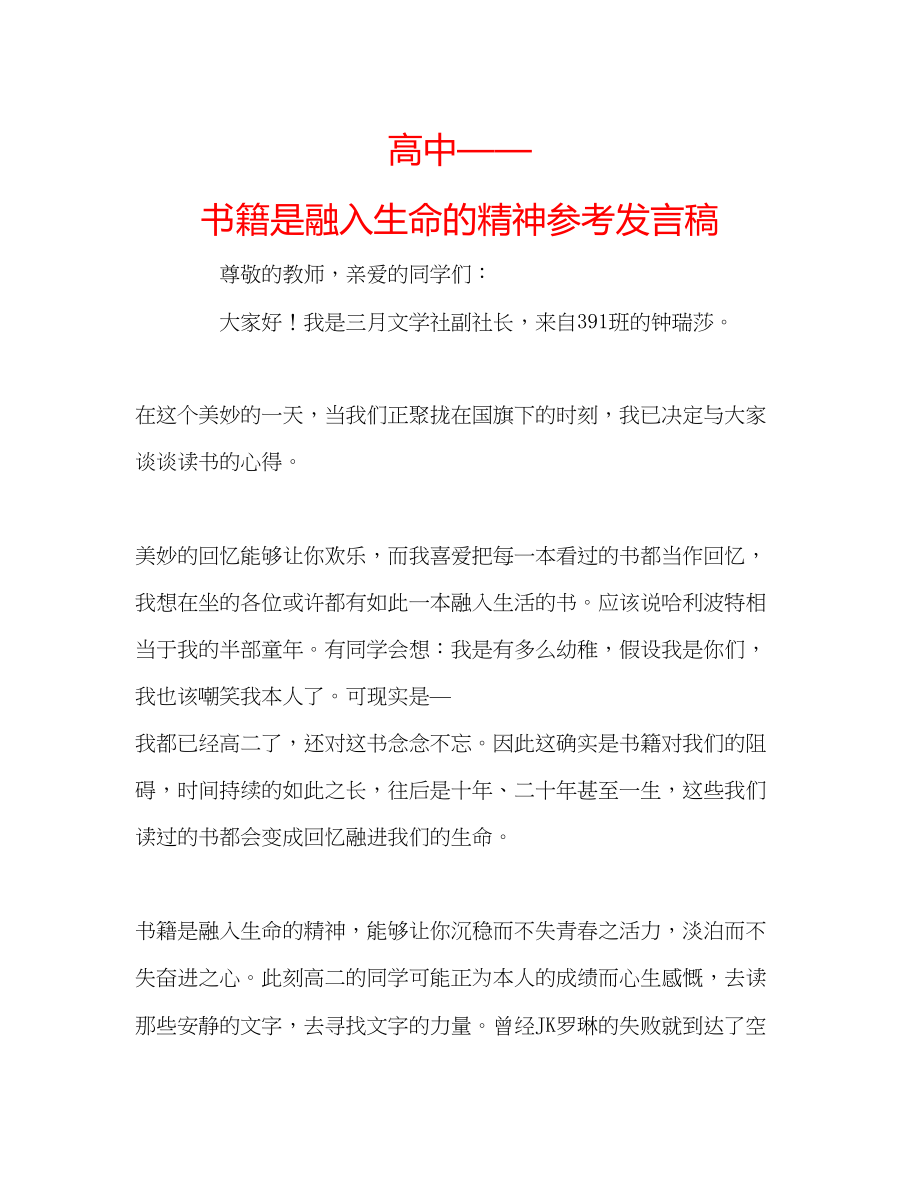 2023年高中书籍是融入生命的精神发言稿.docx_第1页