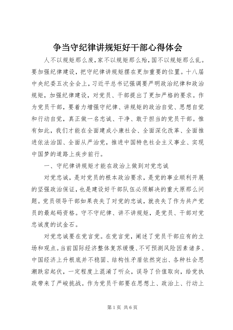 2023年争当守纪律讲规矩好干部心得体会.docx_第1页