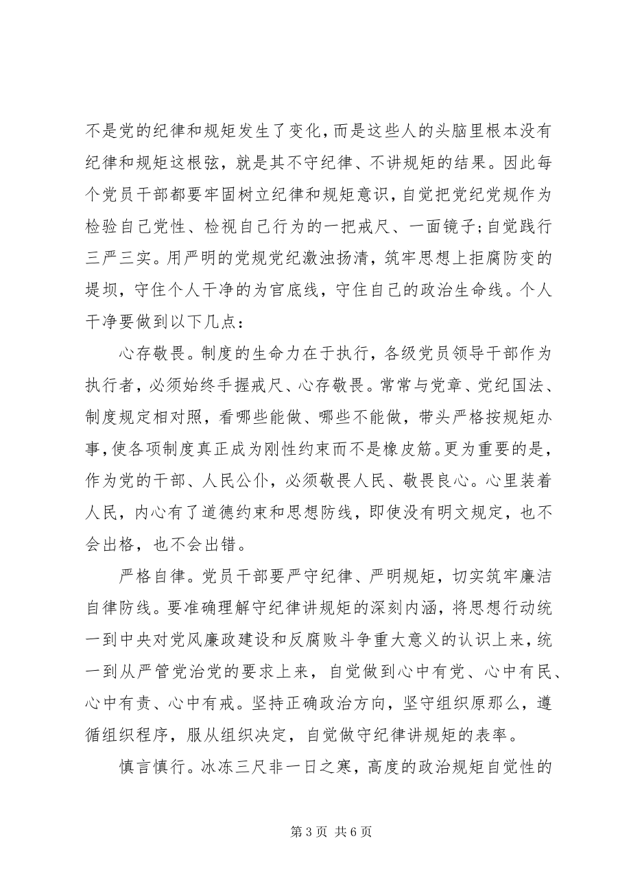 2023年争当守纪律讲规矩好干部心得体会.docx_第3页