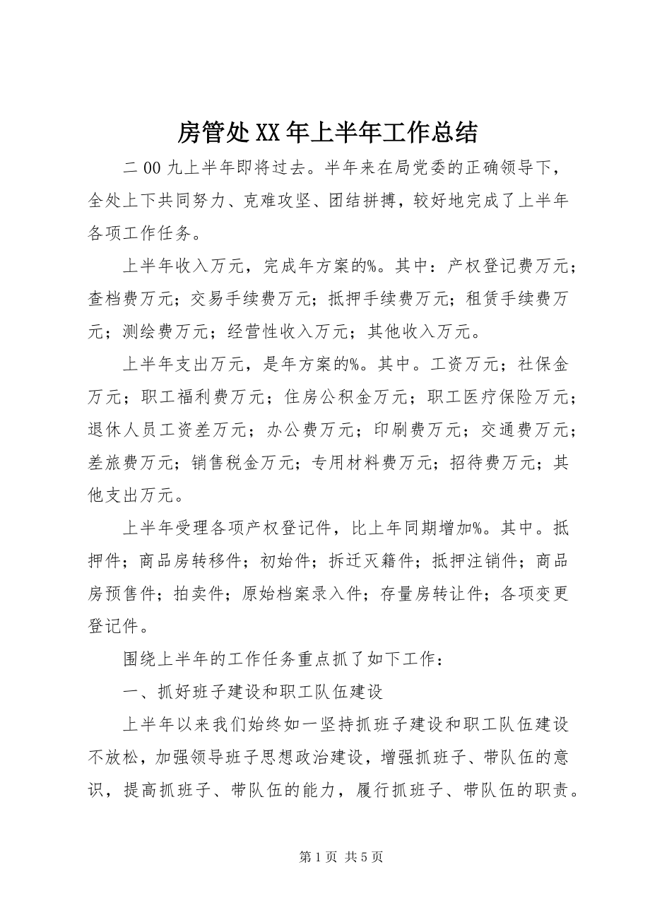 2023年房管处某年上半年工作总结.docx_第1页