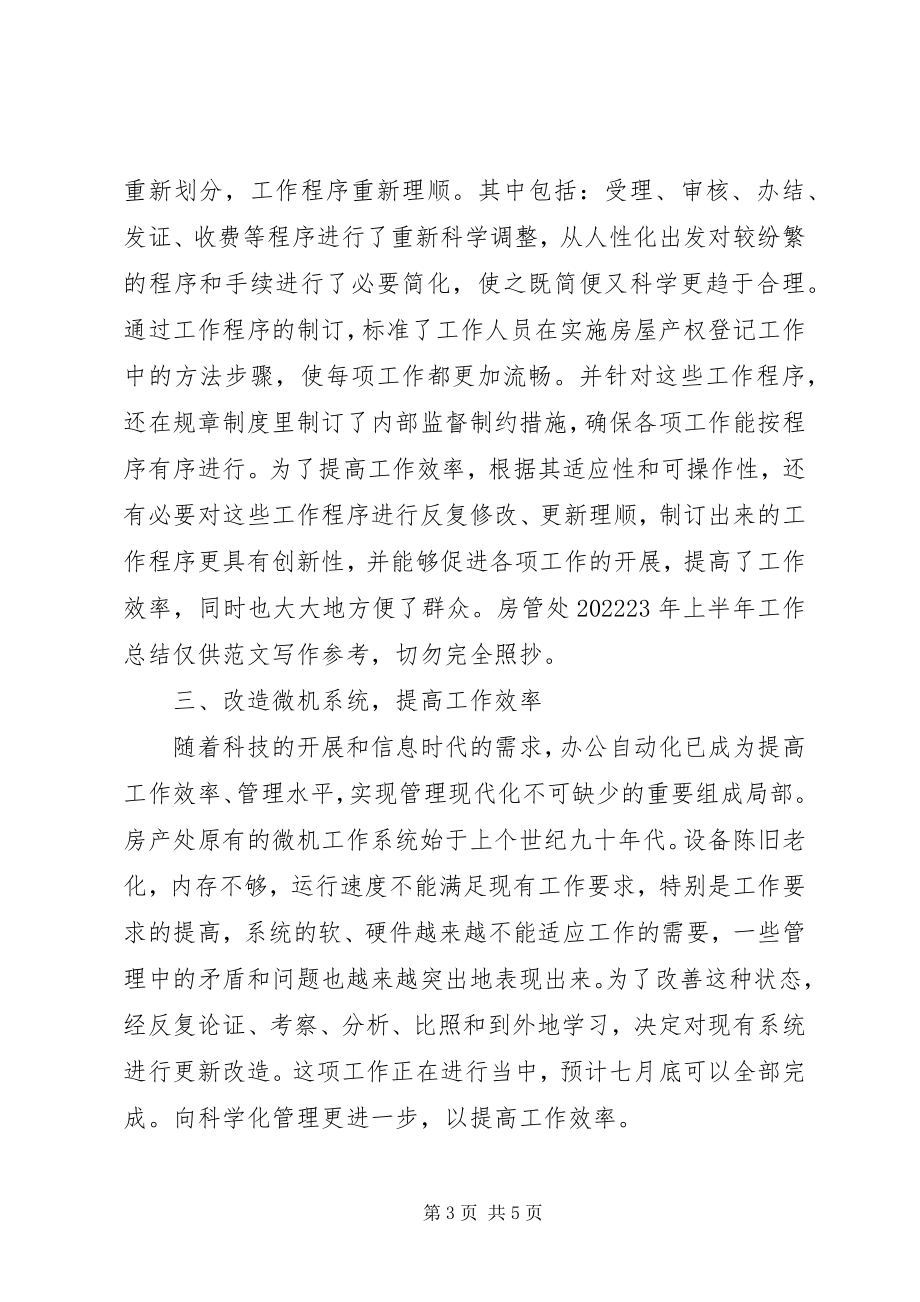 2023年房管处某年上半年工作总结.docx_第3页