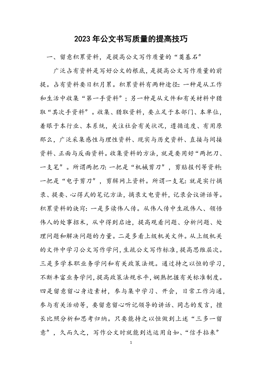 2023年公文书写质量的提高技巧.docx_第1页