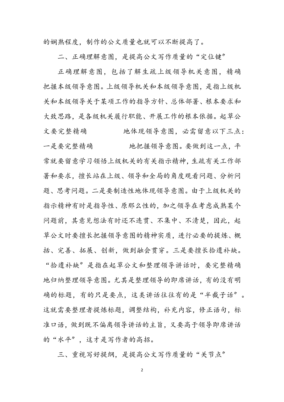 2023年公文书写质量的提高技巧.docx_第2页