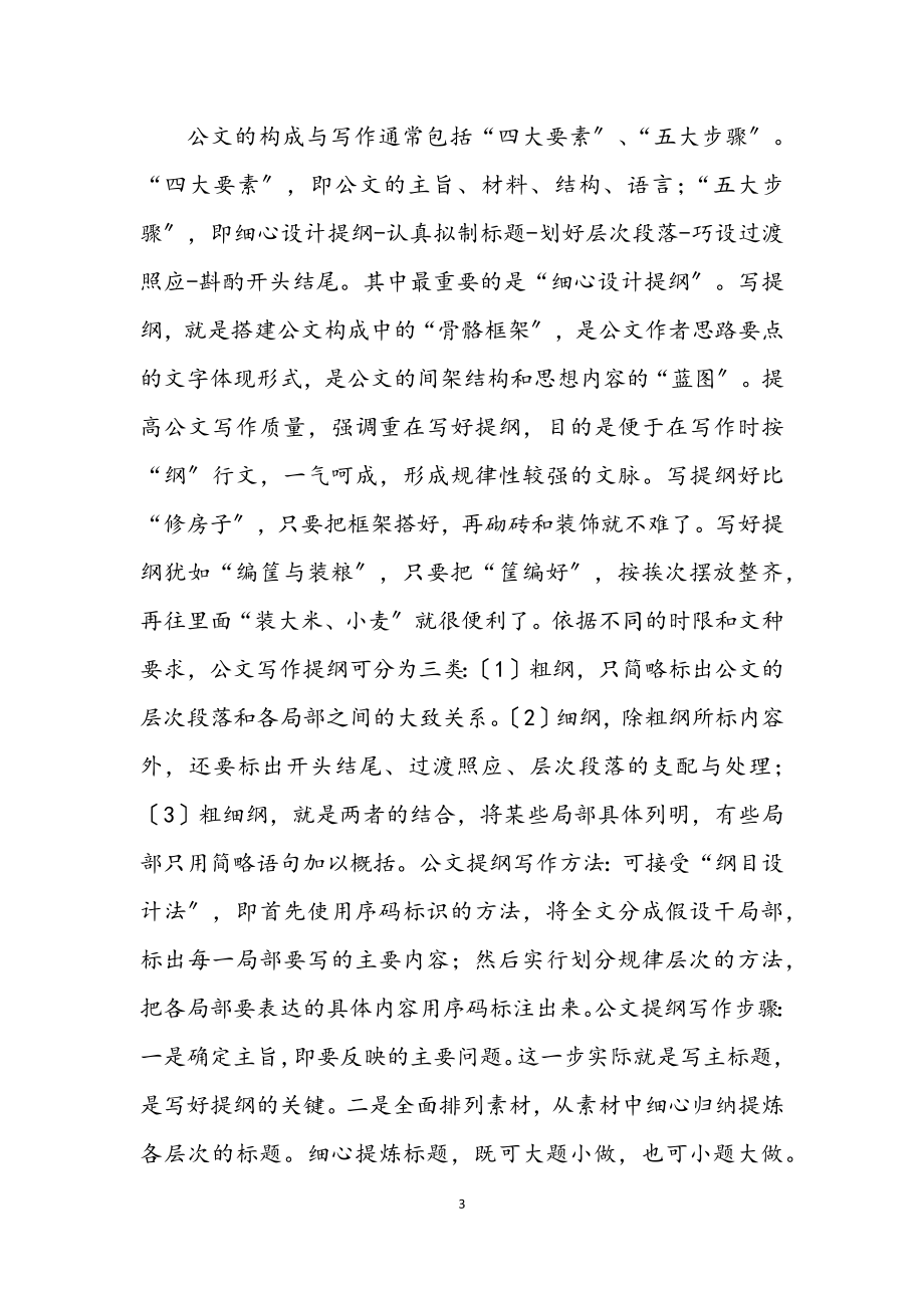 2023年公文书写质量的提高技巧.docx_第3页