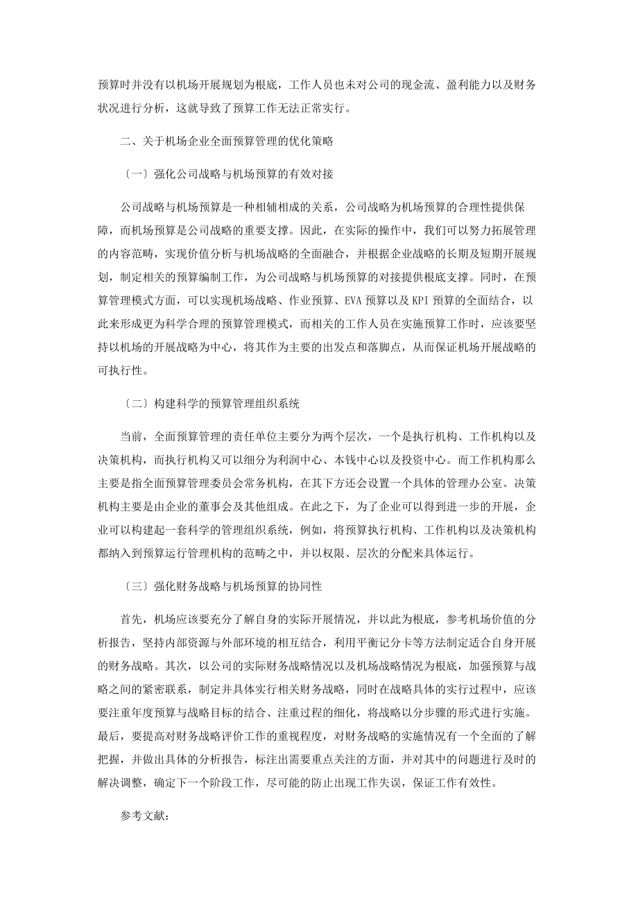 2023年机场企业全面预算管理优化策略的几点思考.docx_第2页