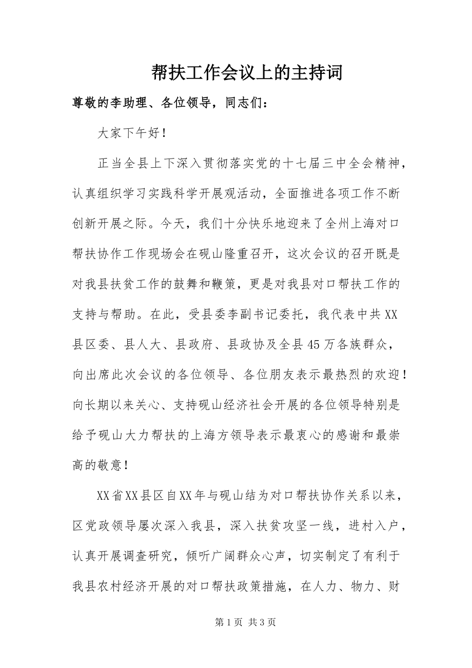 2023年帮扶工作会议上的主持词新编.docx_第1页