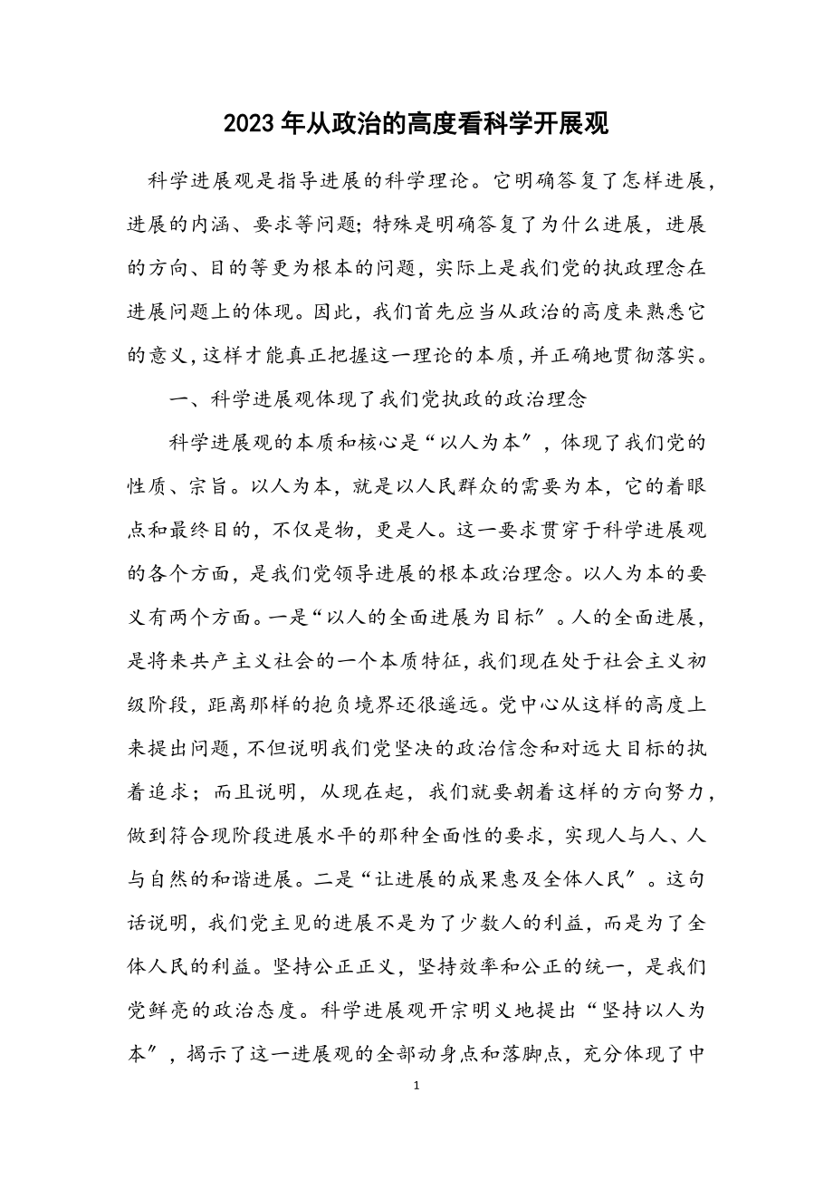 2023年从政治的高度看科学发展观.docx_第1页