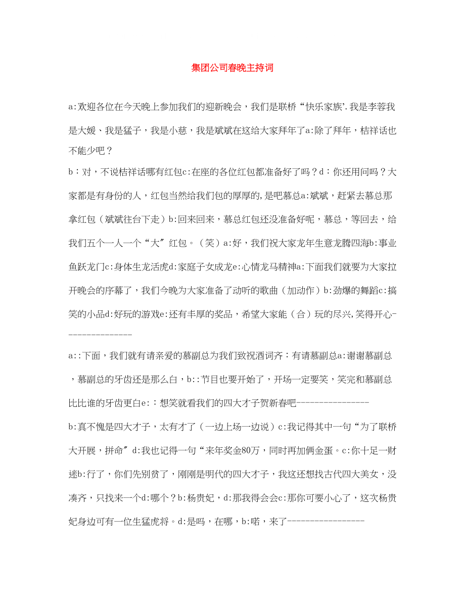 2023年集团公司春晚主持词.docx_第1页