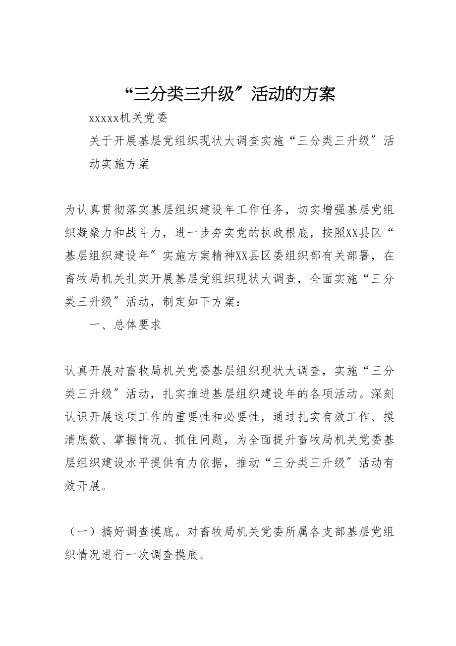 2023年三分类三升级活动的方案 4.doc_第1页