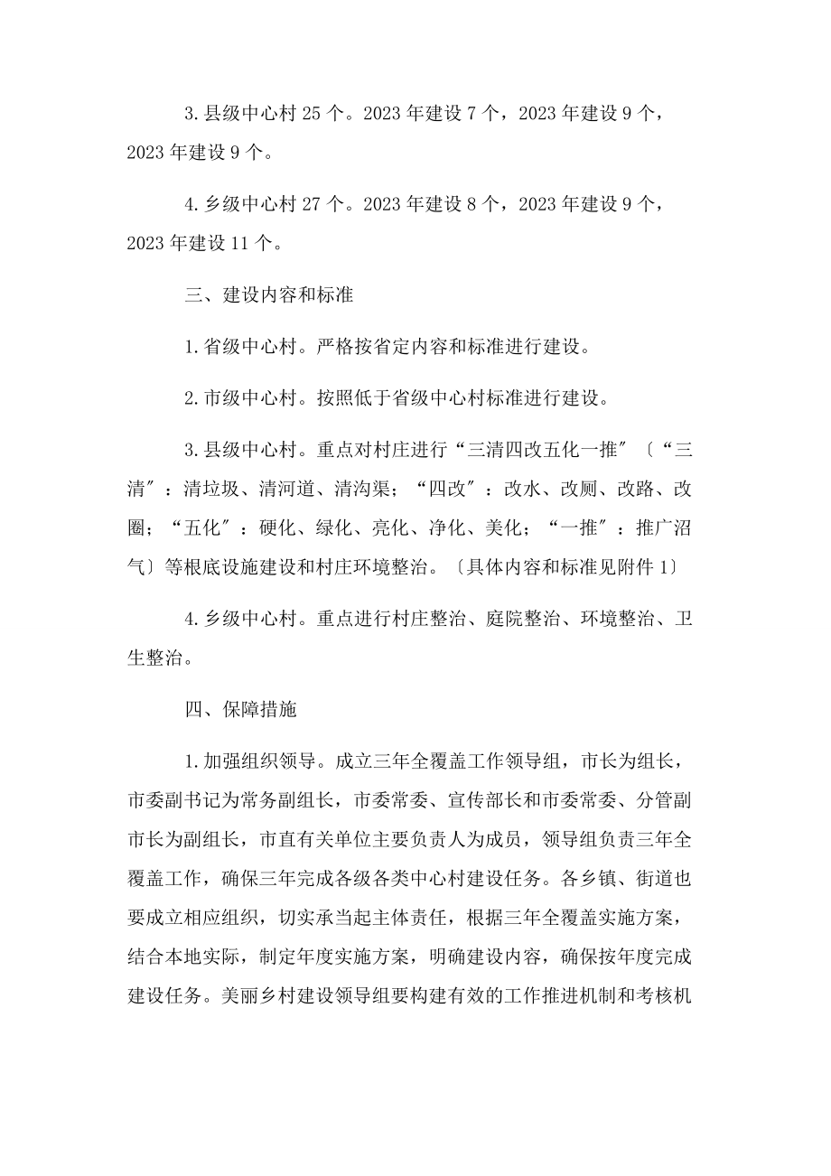 2023年美丽乡村中心村建设全覆盖实施方案.docx_第2页