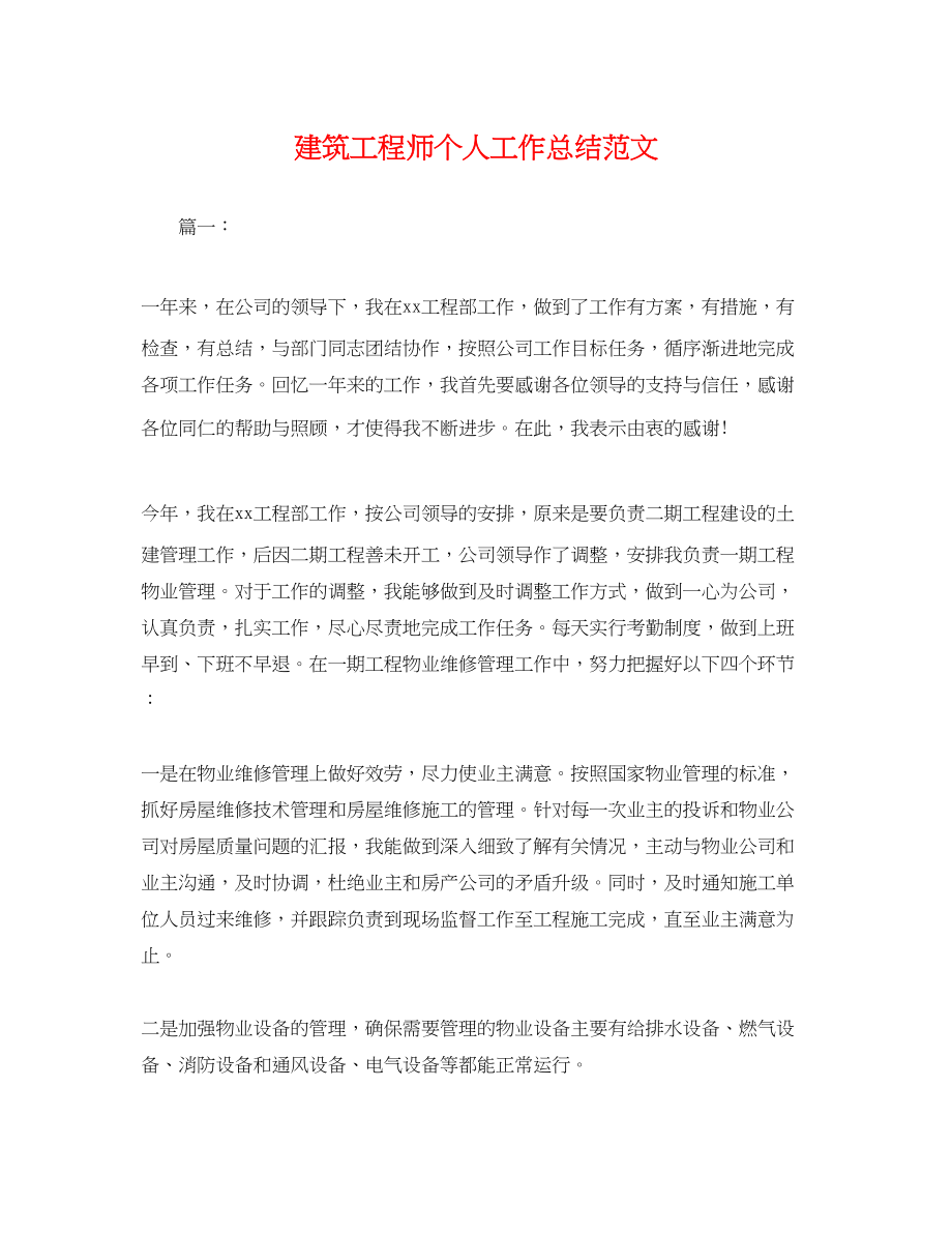 2023年建筑工程师个人工作总结.docx_第1页