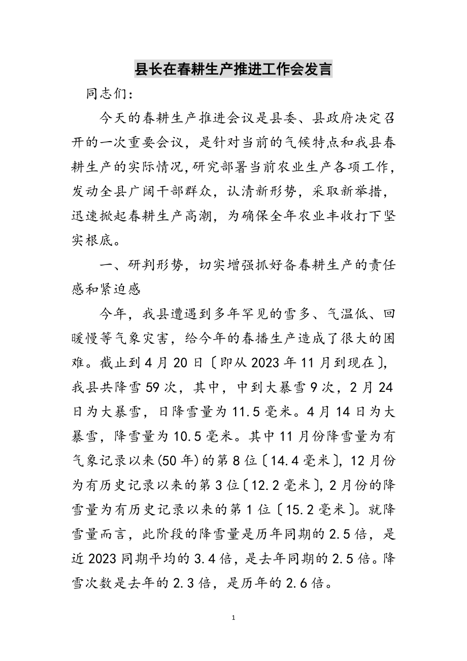 2023年县长在春耕生产推进工作会发言范文.doc_第1页