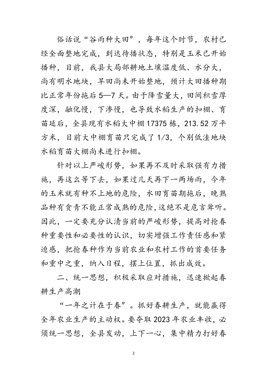 2023年县长在春耕生产推进工作会发言范文.doc_第2页