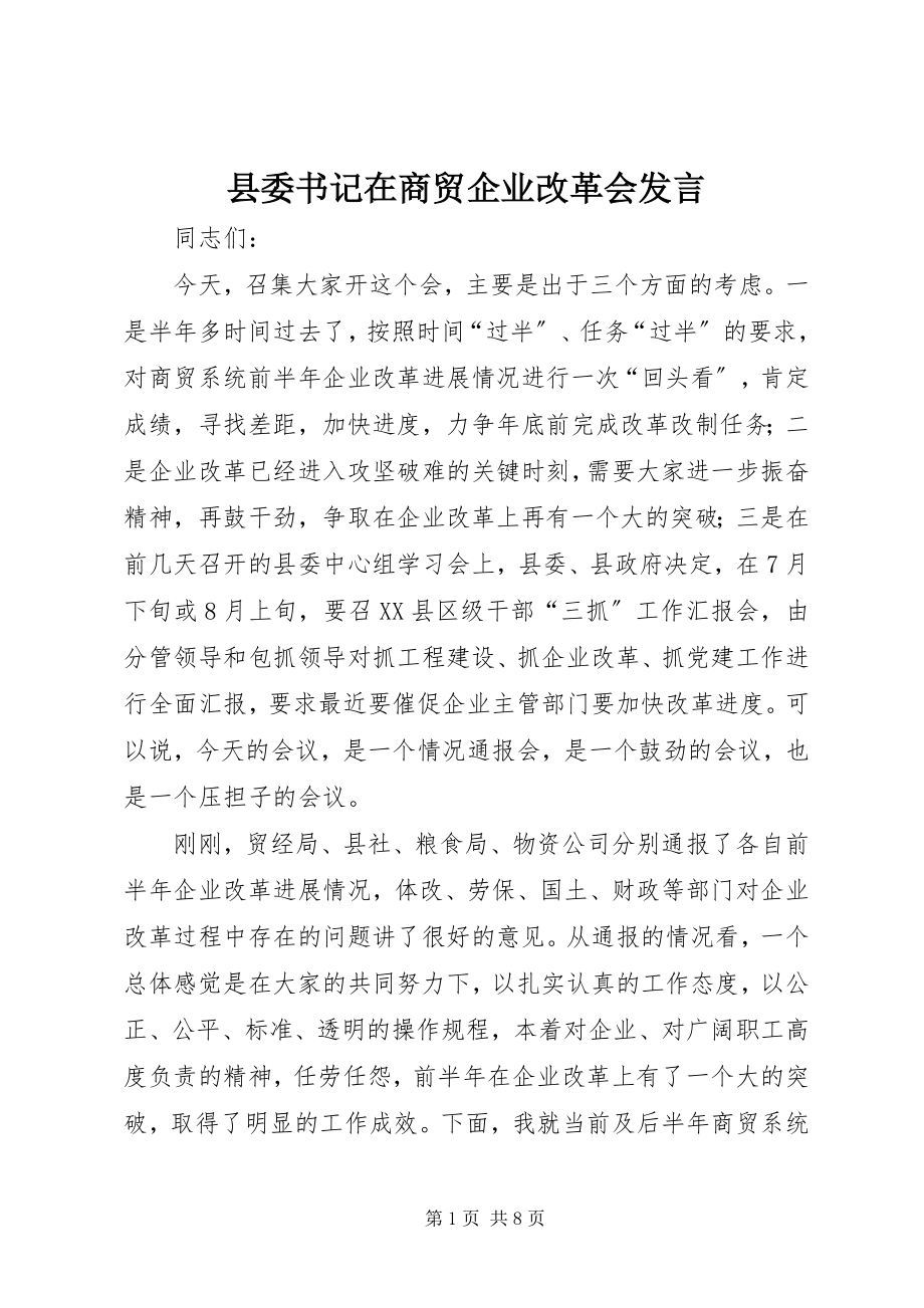 2023年县委书记在商贸企业改革会讲话.docx_第1页