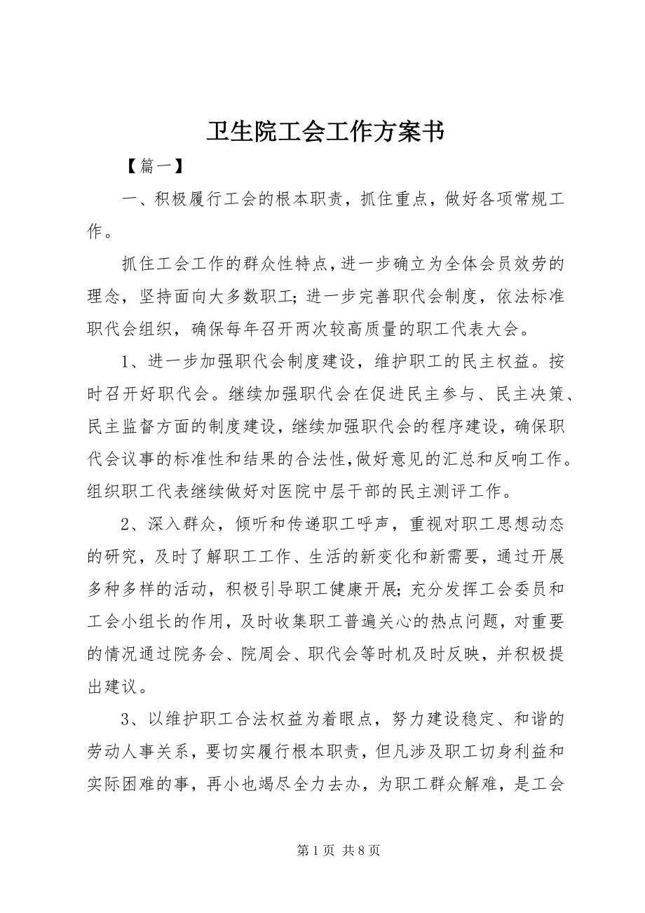 2023年卫生院工会工作计划书.docx_第1页