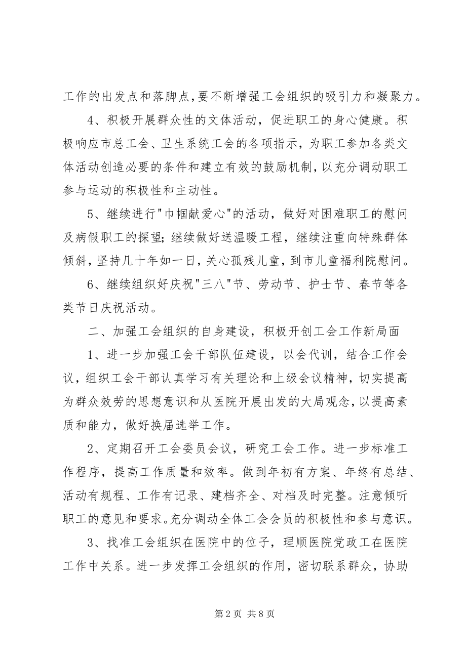 2023年卫生院工会工作计划书.docx_第2页