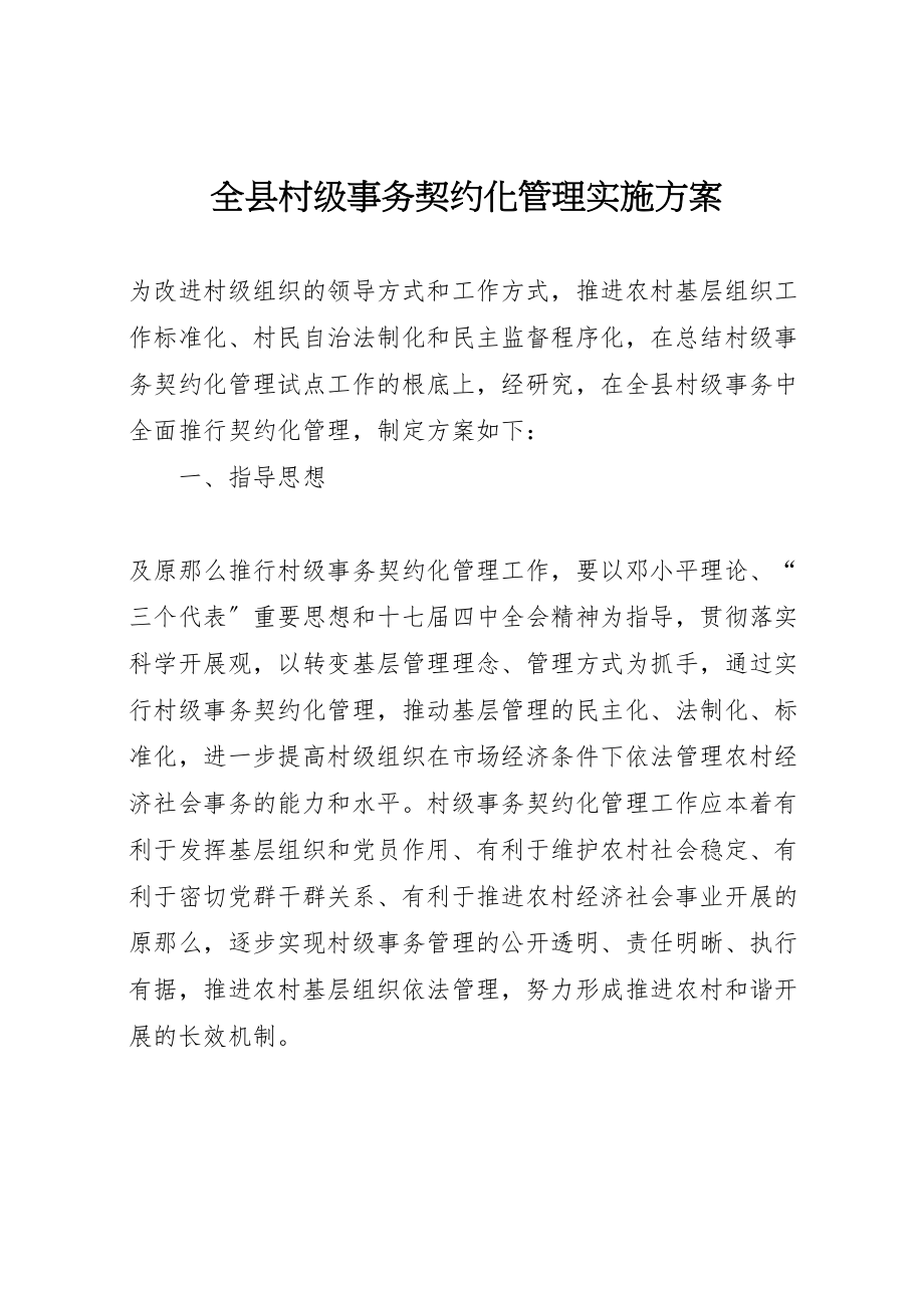 2023年全县村级事务契约化管理实施方案.doc_第1页