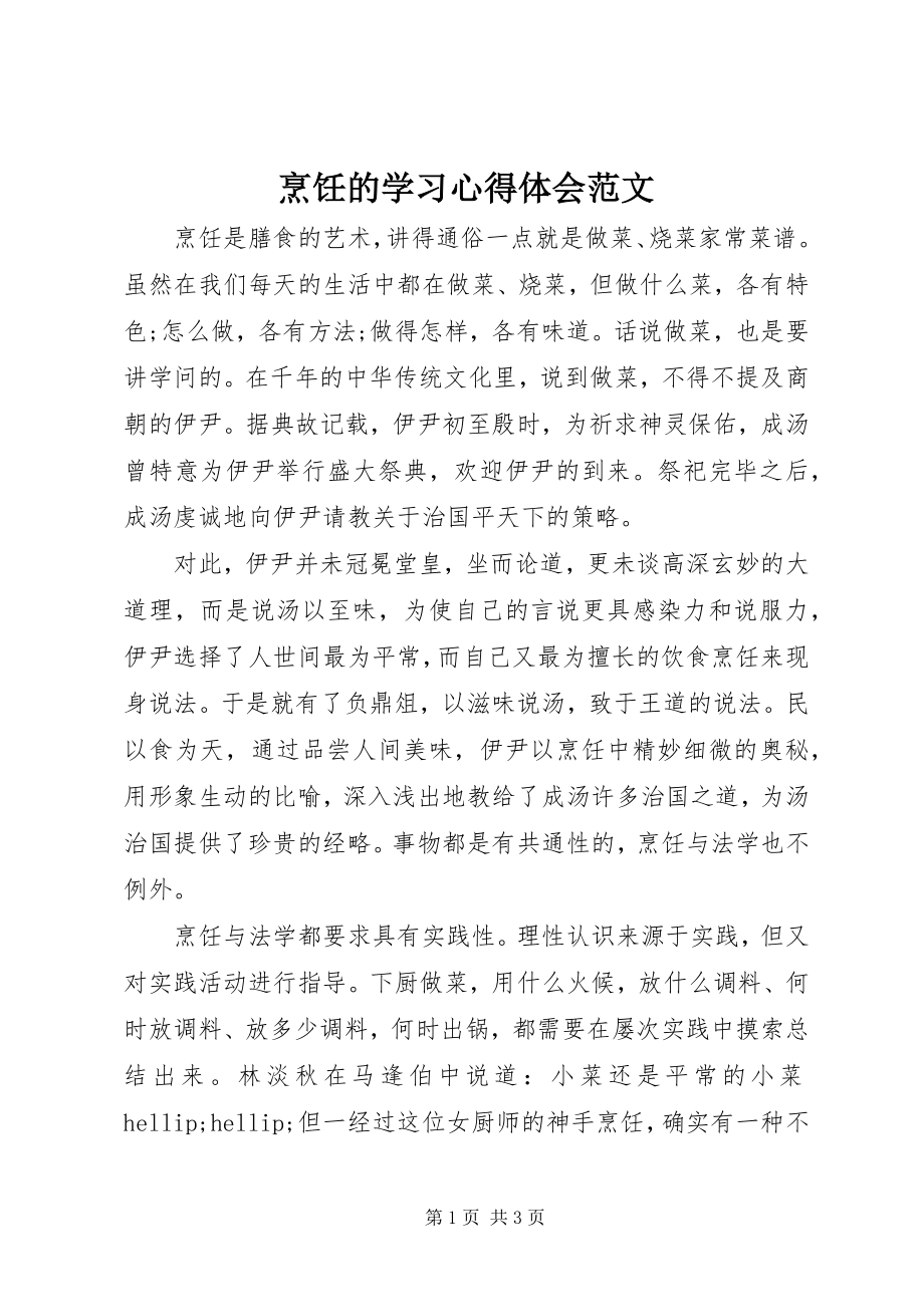 2023年烹饪的学习心得体会2.docx_第1页