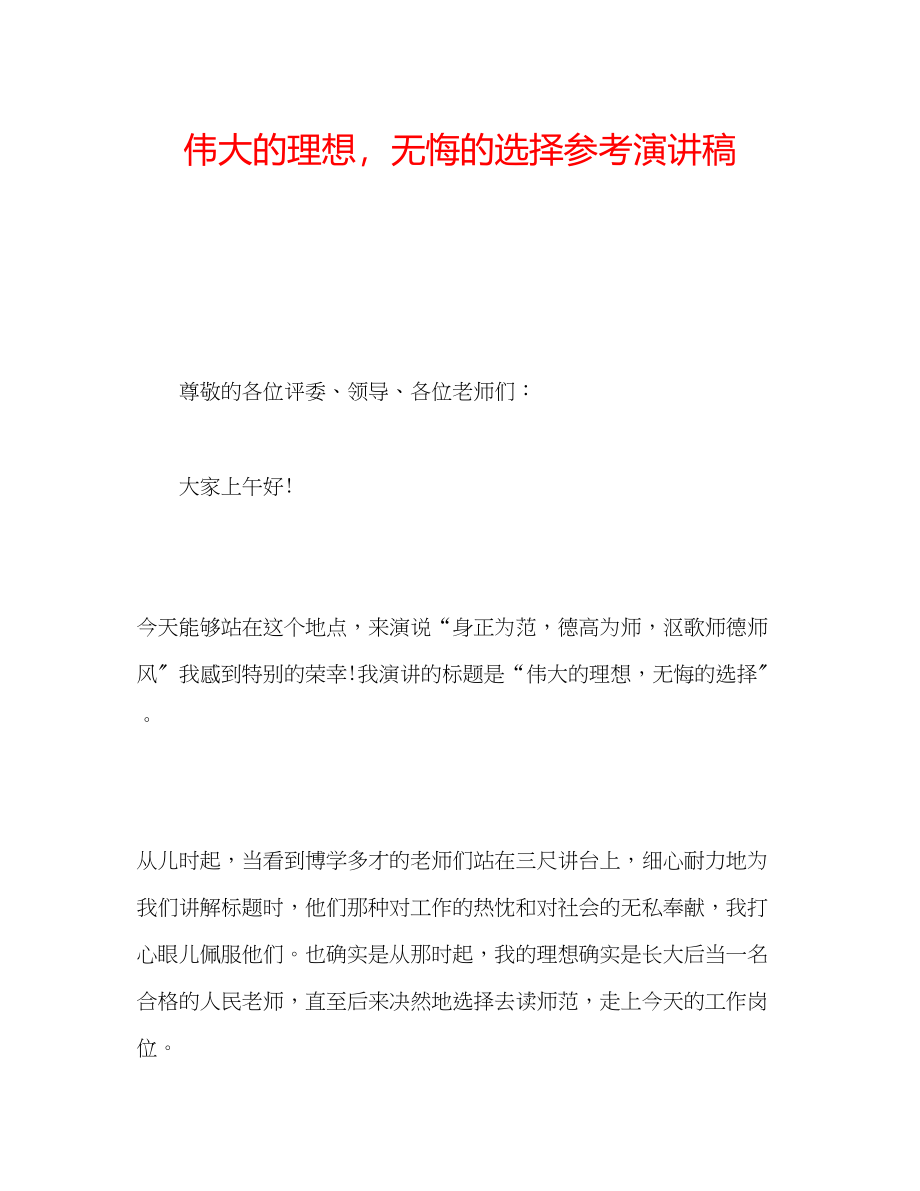 2023年伟大的理想无悔的选择演讲稿.docx_第1页