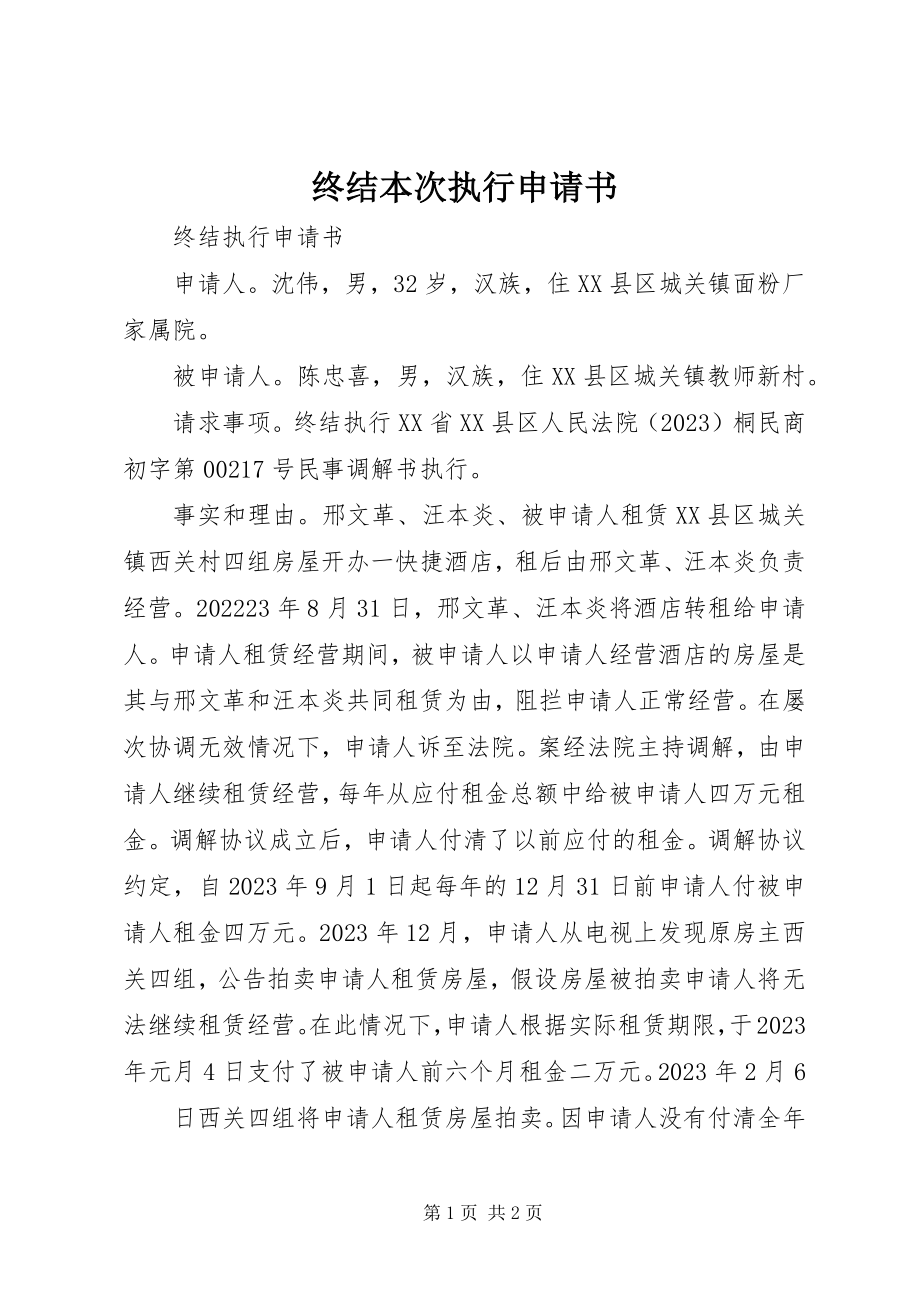 2023年终结本次执行申请书.docx_第1页