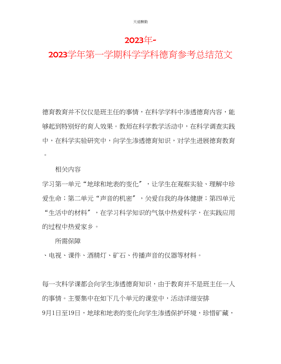 2023年学第一学期科学学科德育总结.docx_第1页