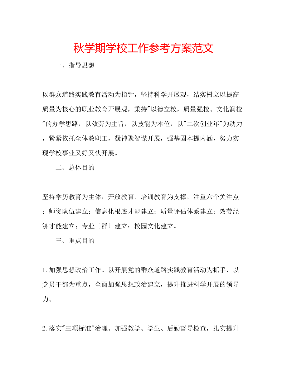 2023年秋学期学校工作计划范文.docx_第1页