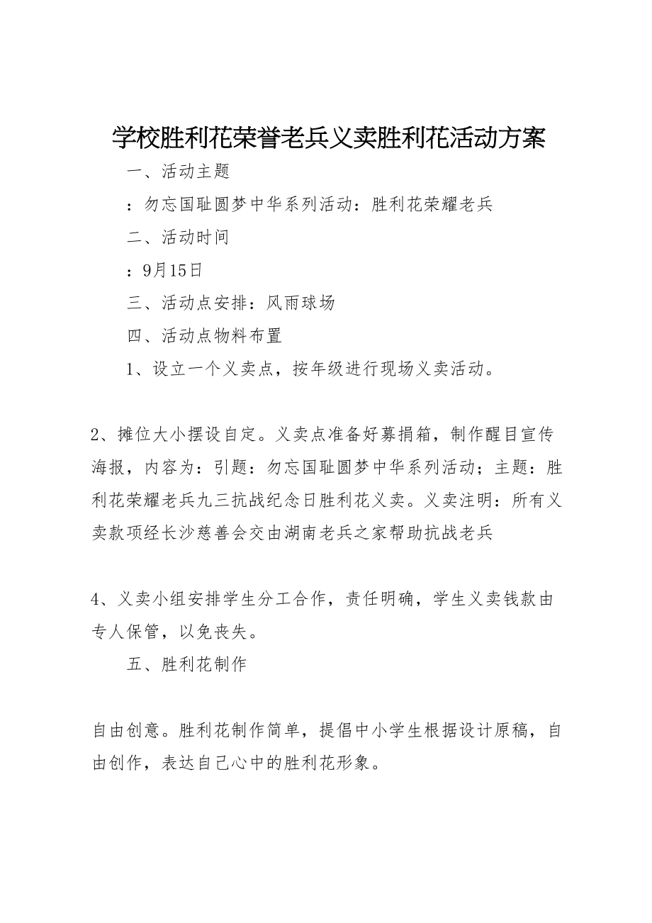 2023年学校胜利花荣誉老兵义卖胜利花活动方案.doc_第1页