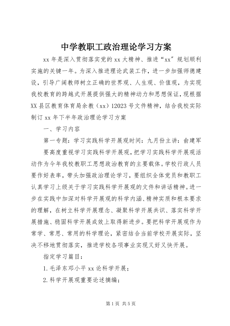 2023年中学教职工政治理论学习计划.docx_第1页