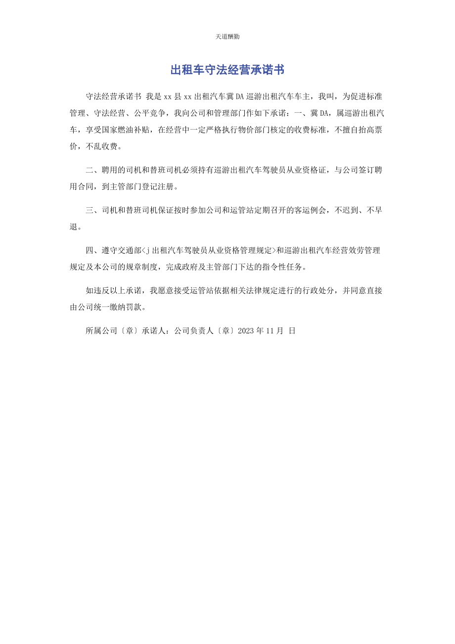 2023年出租车守法经营承诺书.docx_第1页