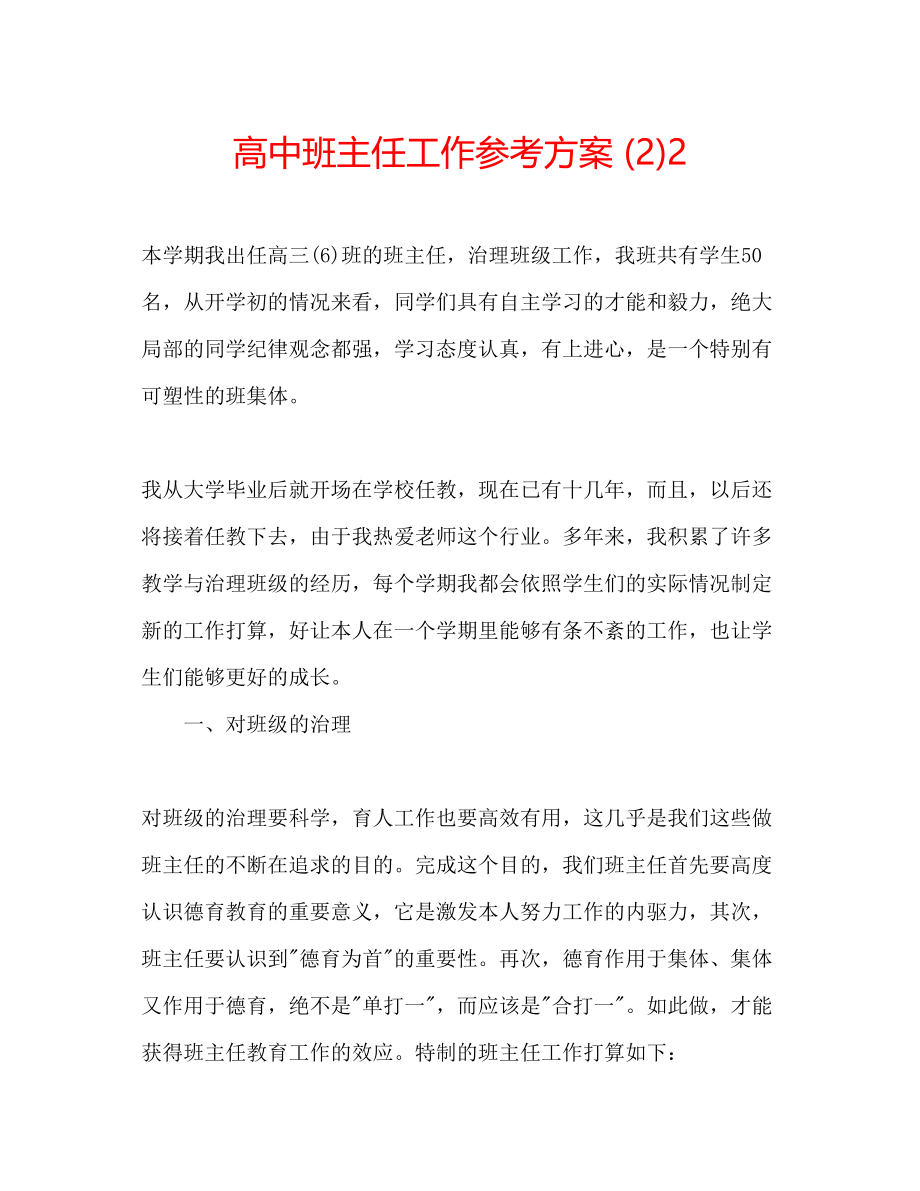 2023年高中班主任工作计划222.docx_第1页