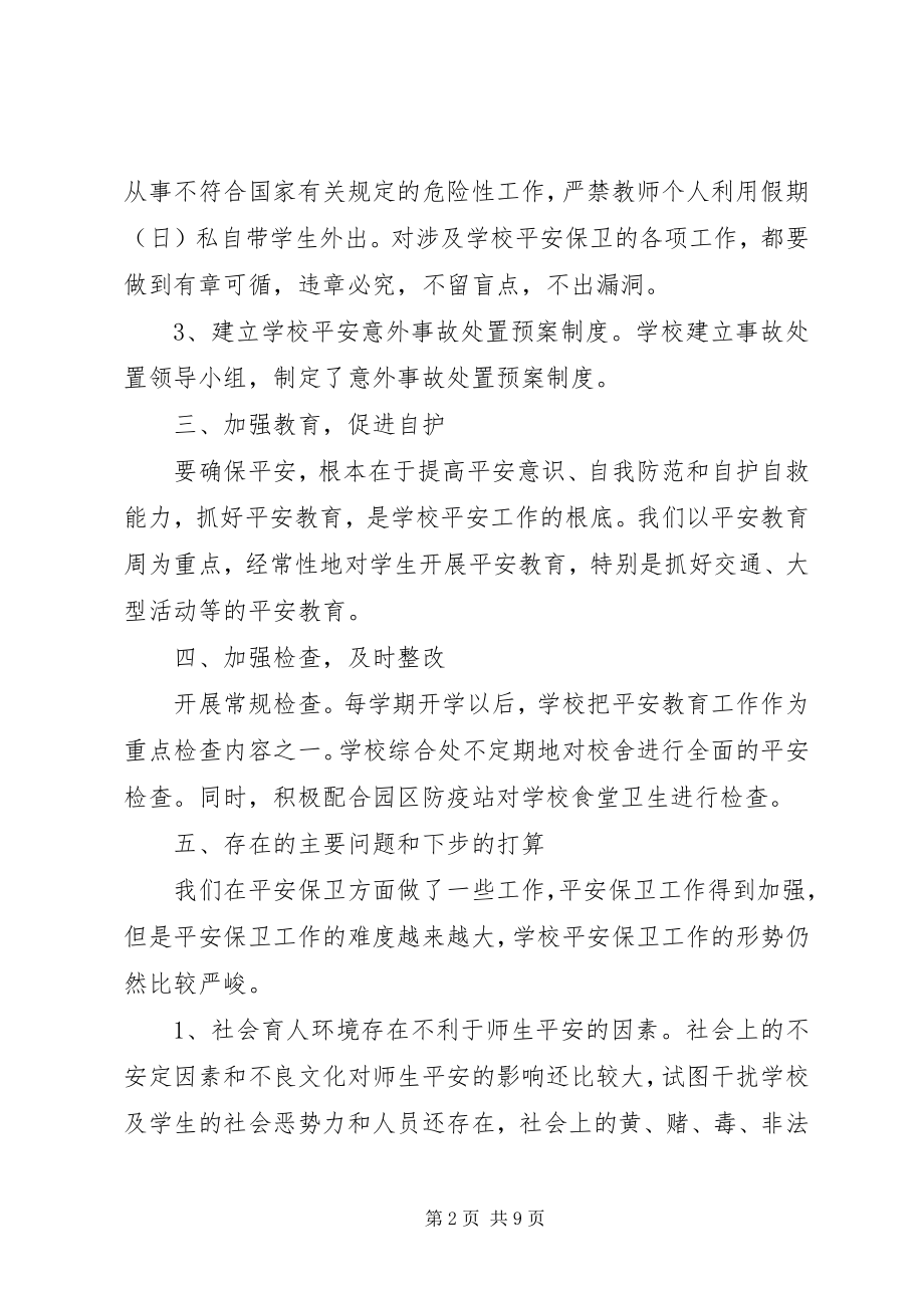 2023年校园安全的总结.docx_第2页