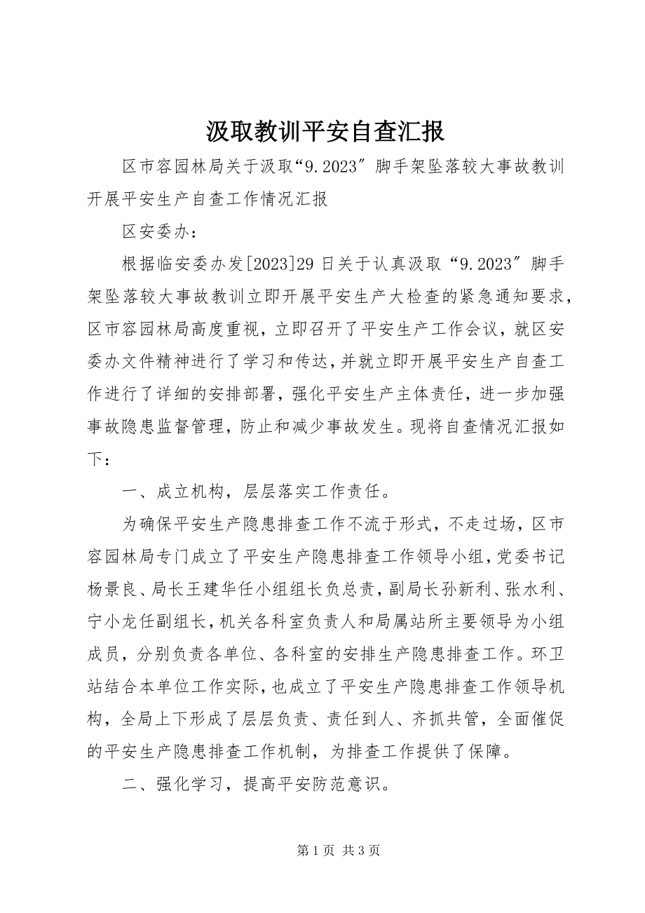 2023年汲取教训安全自查汇报.docx_第1页