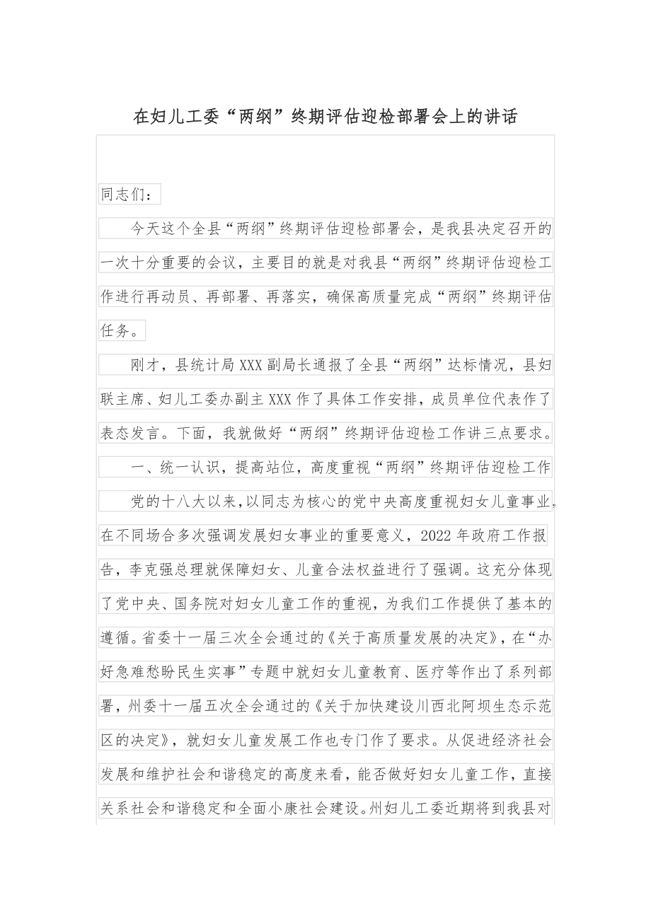 在妇儿工委“两纲”终期评估迎检部署会上的讲话.docx_第1页