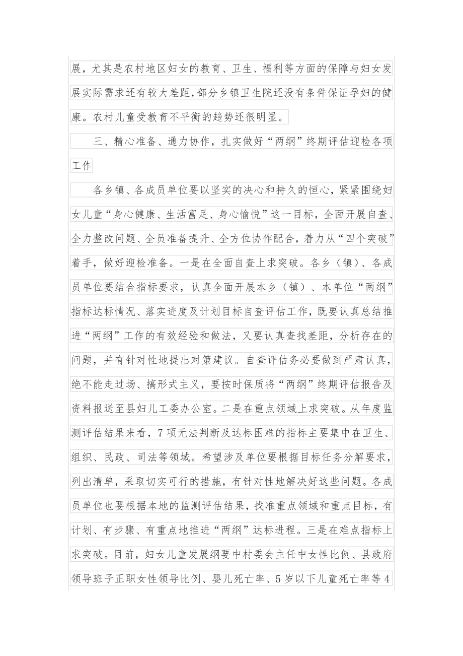 在妇儿工委“两纲”终期评估迎检部署会上的讲话.docx_第3页