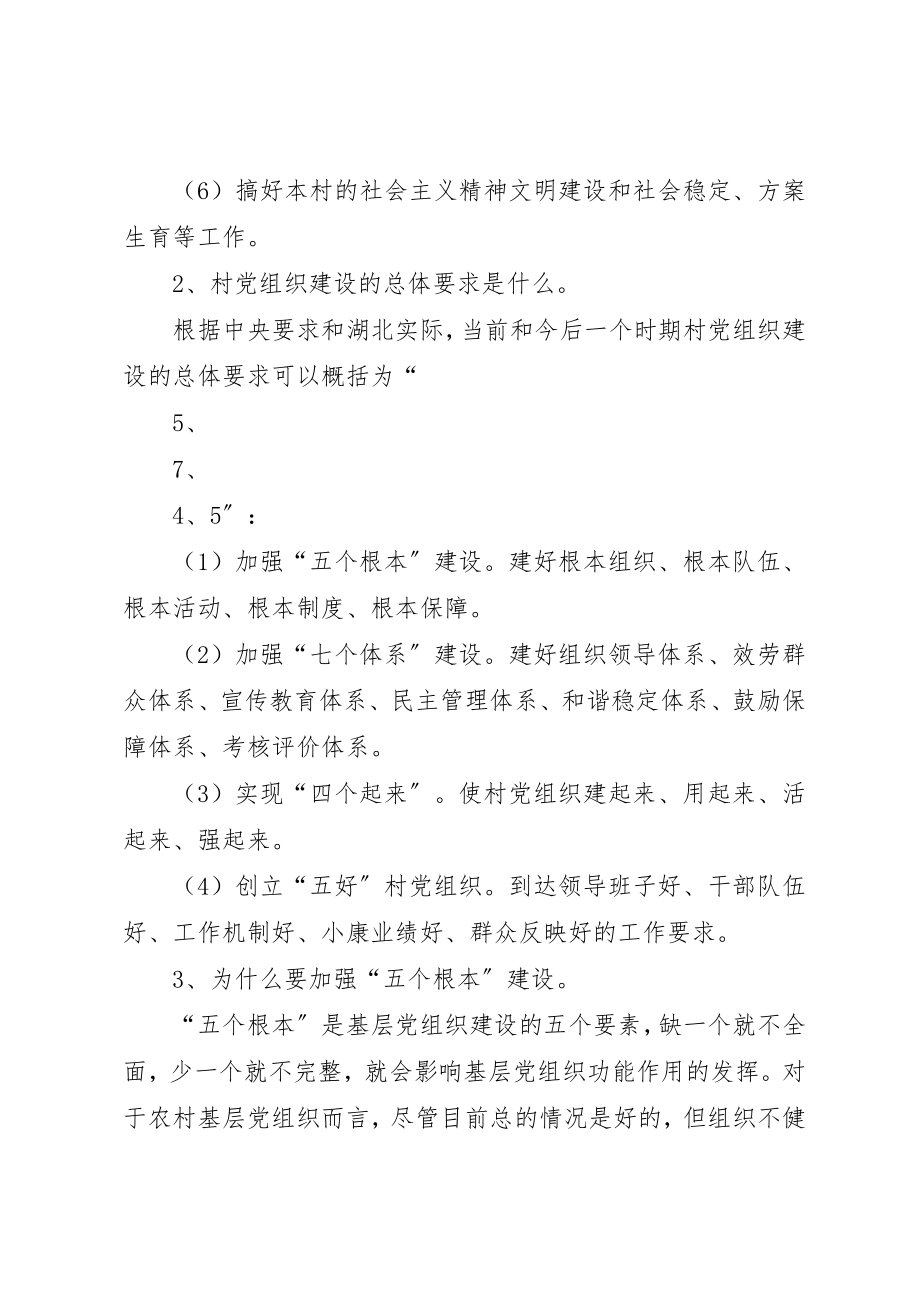 2023年村党组织“五个基本”、“七个体系”建设工作指南新编.docx_第2页