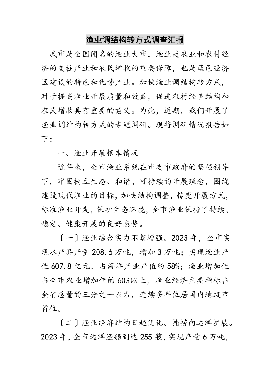 2023年渔业调结构转方式调查汇报范文.doc_第1页