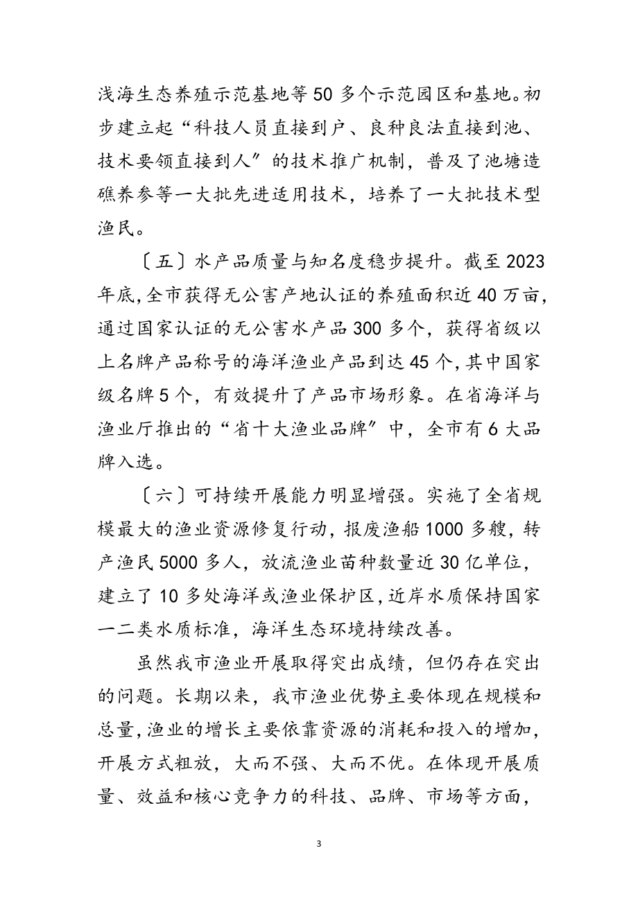 2023年渔业调结构转方式调查汇报范文.doc_第3页