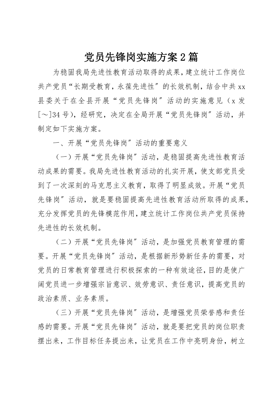 2023年党员先锋岗实施方案2篇.docx_第1页