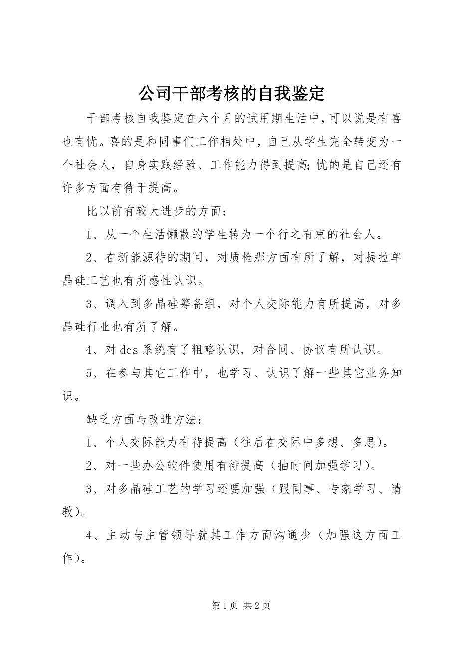 2023年公司干部考核的自我鉴定.docx_第1页