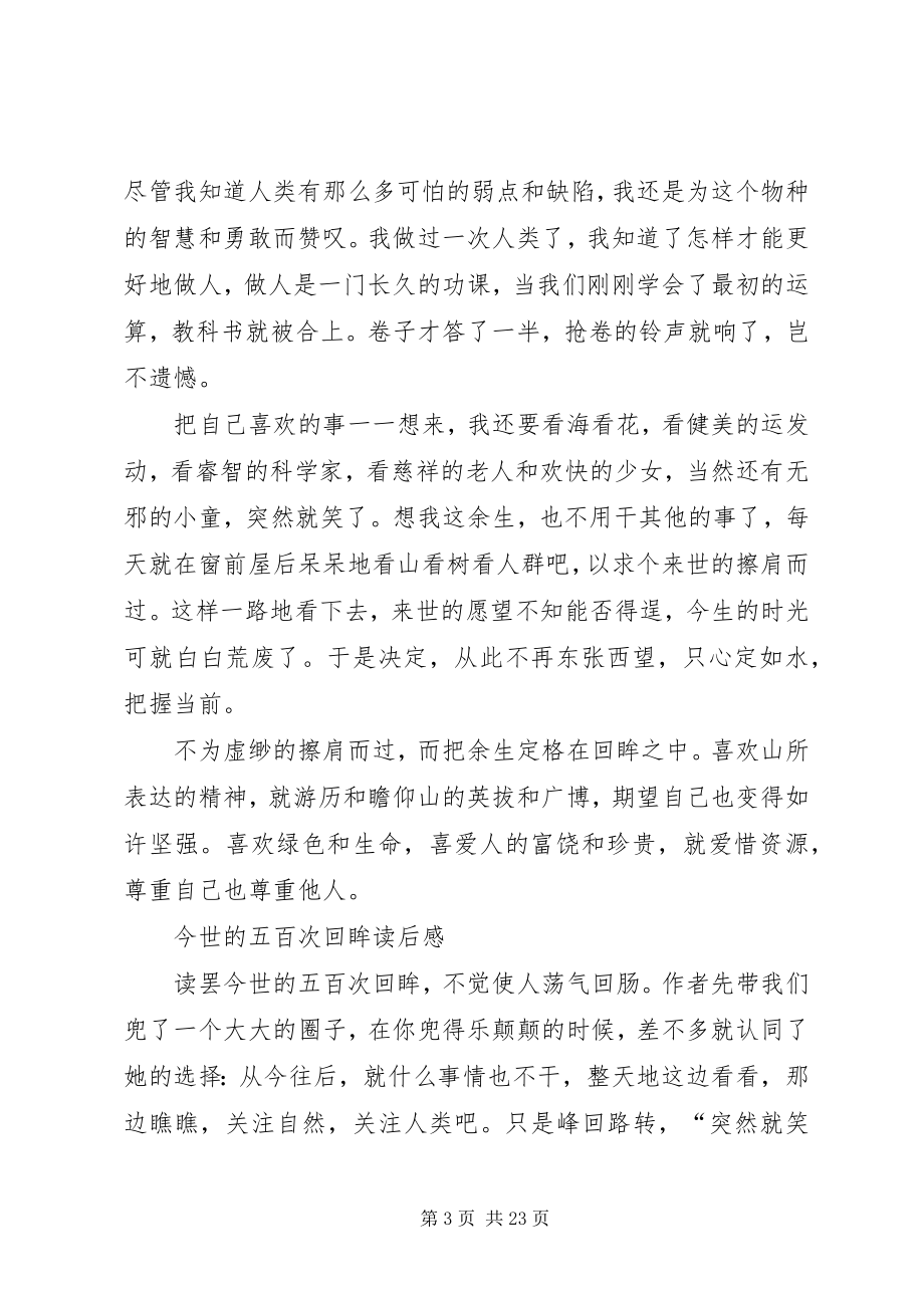 2023年毕淑敏《今世的五百次回眸》原文及读后感新编.docx_第3页