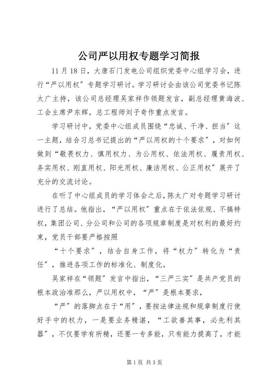 2023年公司严以用权专题学习简报.docx_第1页