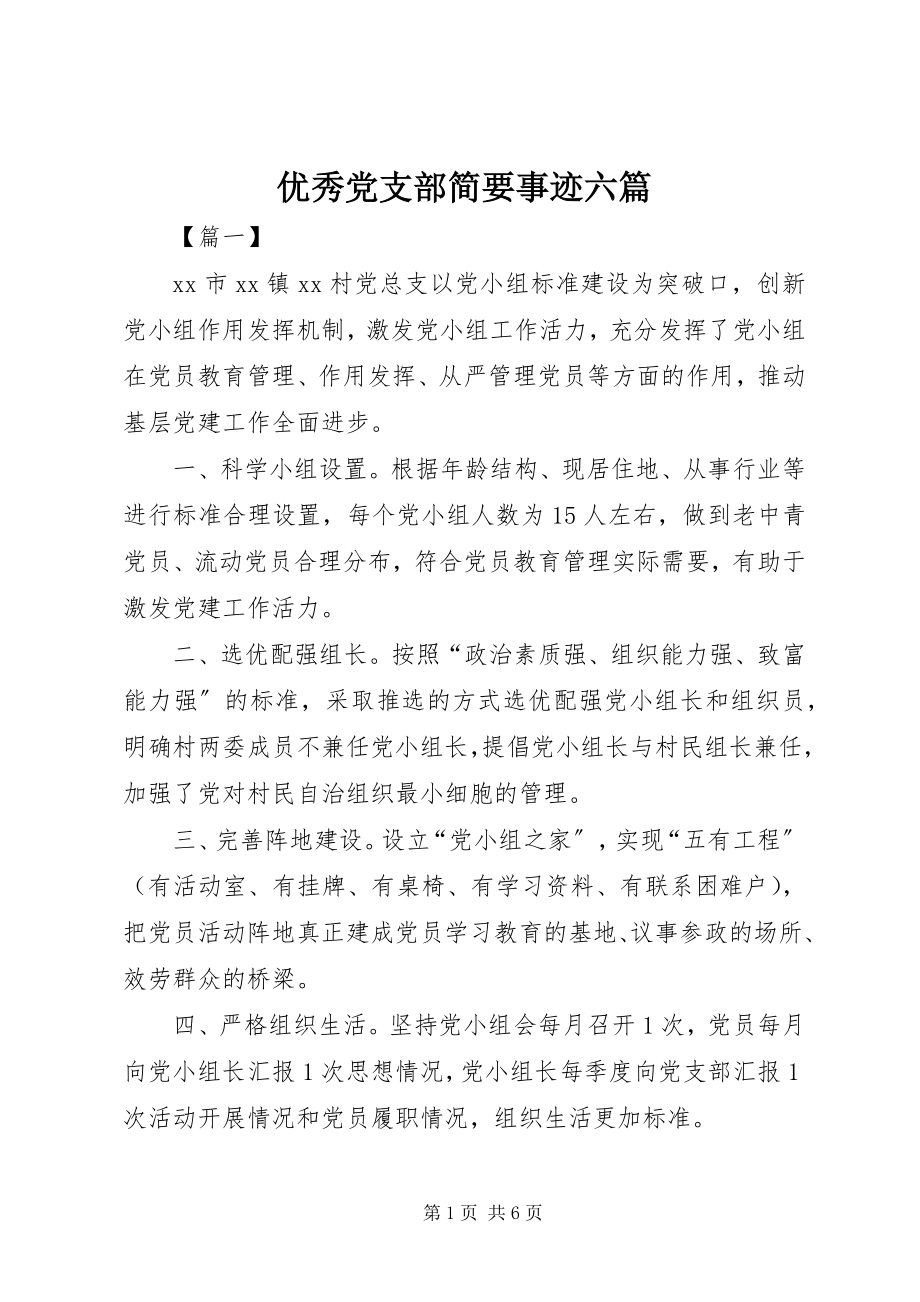 2023年优秀党支部简要事迹六篇.docx_第1页