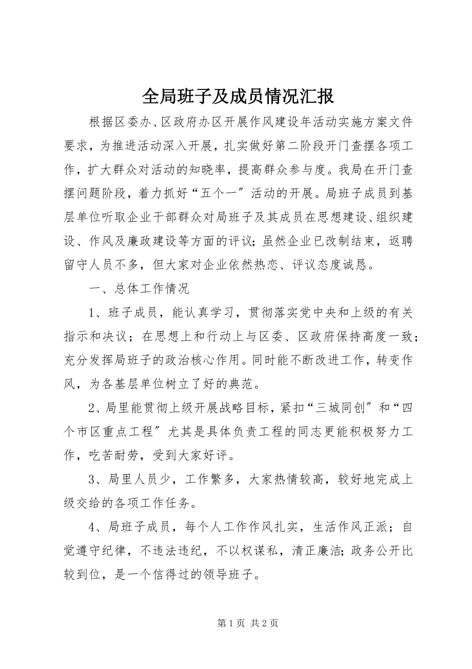 2023年全局班子及成员情况汇报.docx_第1页