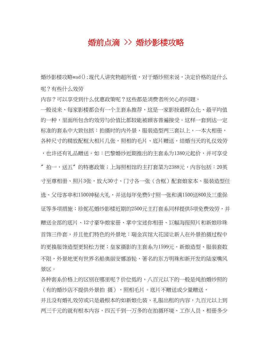 2023年婚前点滴婚纱影楼攻略.docx_第1页