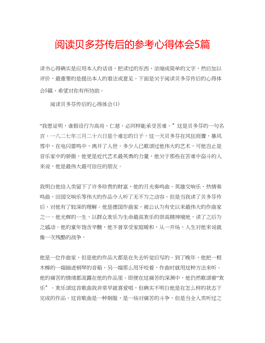 2023年阅读贝多芬传后的心得体会5篇.docx_第1页