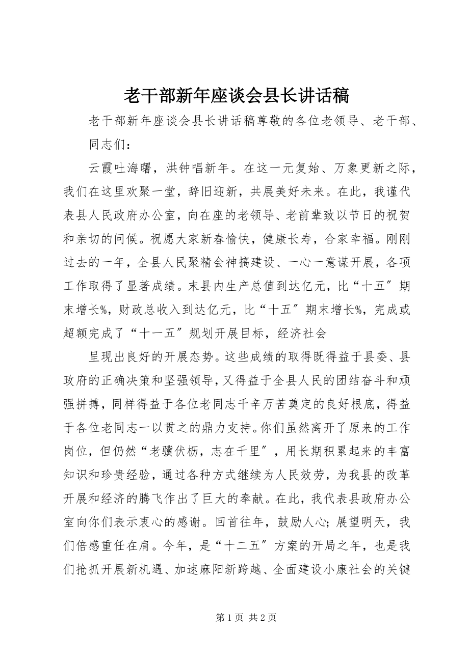 2023年老干部新座谈会县长致辞稿.docx_第1页