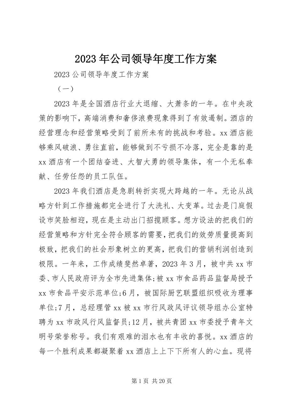 2023年公司领导度工作计划.docx_第1页